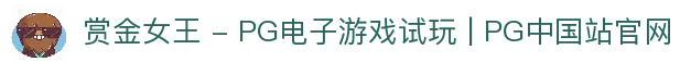 赏金女王 - PG电子游戏试玩 | PG中国站官网